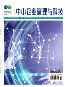中小企业管理与科技·中旬刊杂志